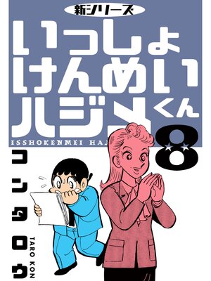 cover image of 新シリーズ　いっしょけんめいハジメくん　8